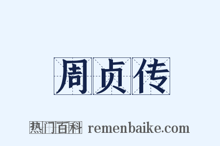 周贞传是什么意思的图片